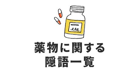 性に関する俗語・隠語の一覧